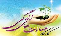 برگزاری کارگاه مهارتهای زندگی برای دانشجویان خانم کارشناسی پیوسته  94